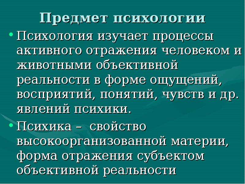 Психология изучает процессы. Психология изучает процессы активного. Что изучает психология. Предмет психологии человека. Изучение психологии человека самостоятельно.