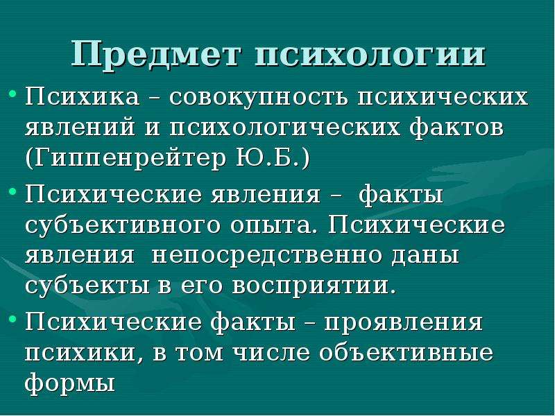 Факты проявления. Психические явления и психические факты в психологии. Психические явления и психологические факты Гиппенрейтер. Предмет психологии психика. Субъективные явления психики.