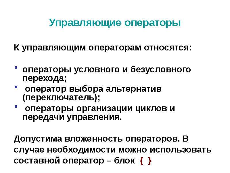 Управляющие операторы