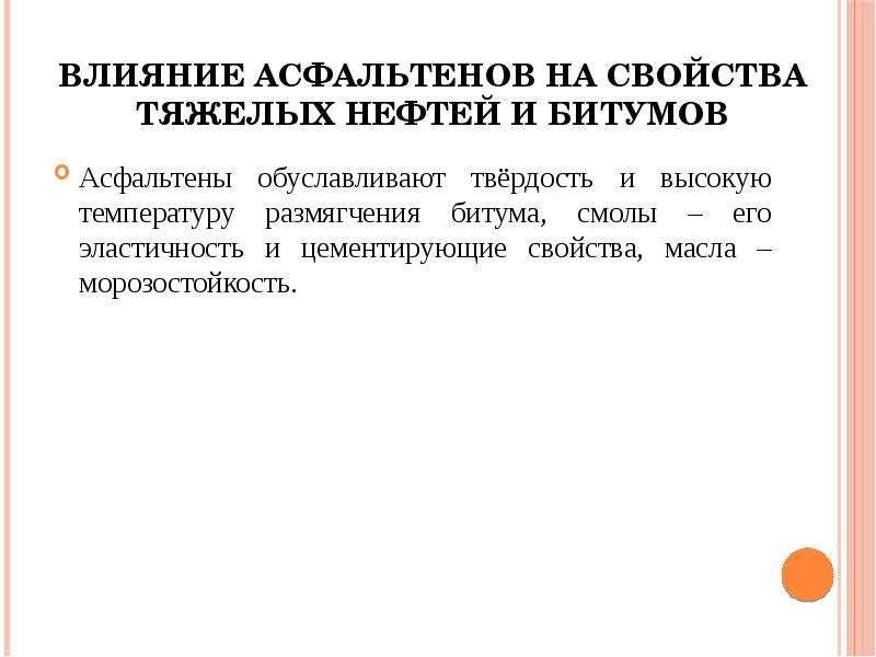 Свойство тяжелого. Свойства тяжелой нефти. Влияние углеводородного состава на температуру размягчения битума. Влияние на асыюфальтенов на давление. Асфальтены в битуме.