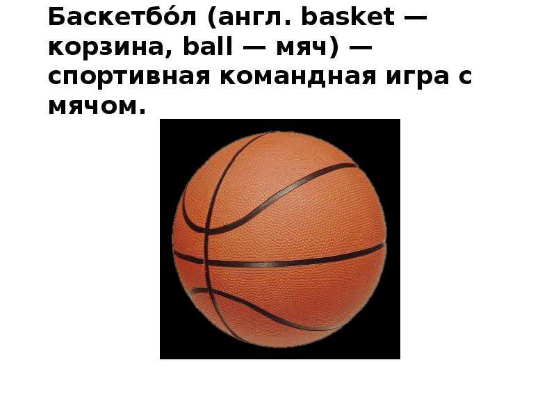 Баскетбол на англ. Баскетбол на английском. Правила баскетбола на английском. Basketball presentation на английском. Basketball презентация на английском.