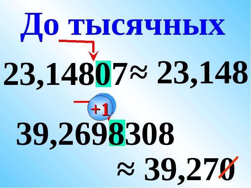 Презентация по математике 5 класс округление десятичных дробей