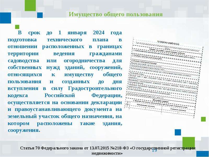 Ст 11 фз 217. Закон № 217-ФЗ. -ФЗ от 29.07.2017 ,*217-ФЗ. Имущество общего пользования. Ст.19 ФЗ-217.