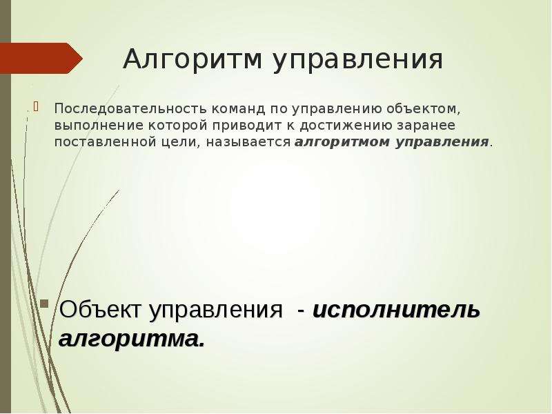 Последовательность управления. Алгоритм управления. Алгоритм управления объектом. Алгоритмы управления примеры. Алгоритмы управления ресурсами.