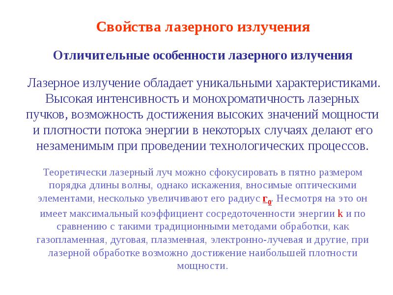 Высокая интенсивность. Особенности лазерного излучения. Особенности лазерного луча. Особенности излучения лазеров. Характеристика лазерного излучения кратко.