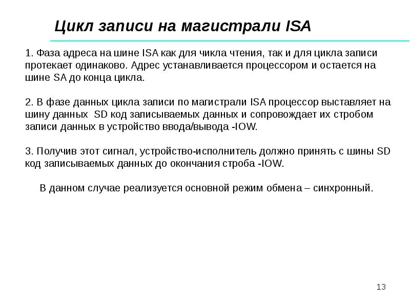 Организованный обмен. Режимы обмена информацией. Шина Isa, основные типы циклов шины, протокол чтения-записи.. Цикл записи. Обмен информацией ЭВМ.