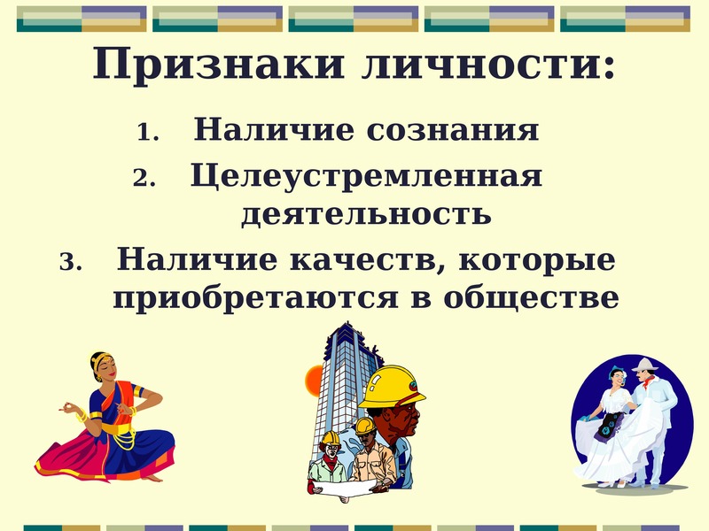 1 человек личность