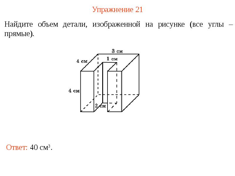 Объем детали погруженной в призму. Объем детали. Найдите объем фигуры изображенной на рисунке. Объем детали формула. Объем детали в цилиндре.