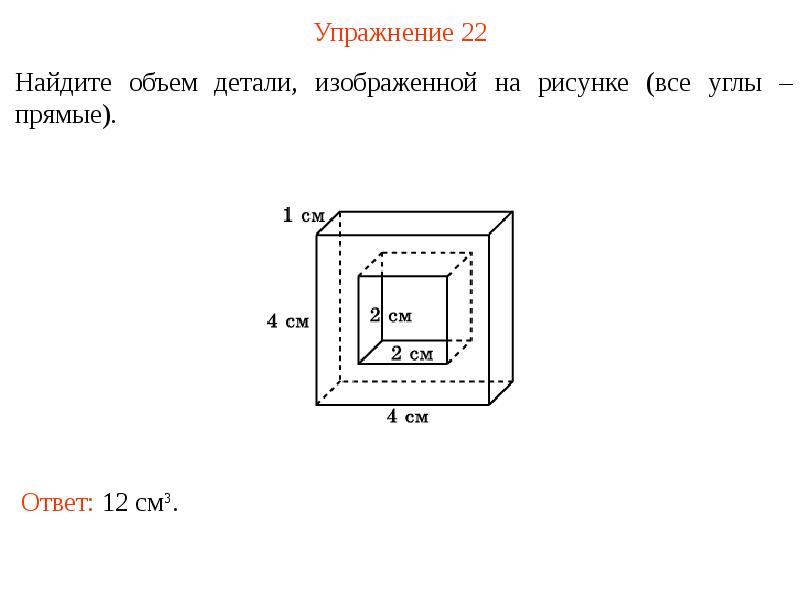 Найдите объем детали изображенной на рисунке. Найдите объем детали изображенной на рисунке все углы прямые. Вычислить объем детали. Найти объем детали изображенной на рисунке все углы прямые.