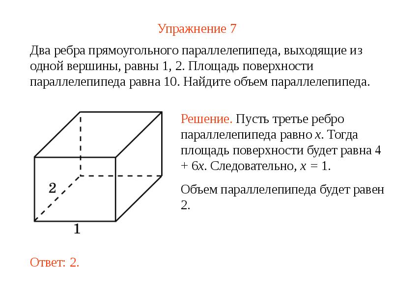 Вычислите объем прямоугольного параллелепипеда ребра. 2 Ребра прямоугольного параллелепипеда выходящие из 1 вершины равны 1 2. Объем и пространство. Ребра прямоугольного параллелепипеда равны 1 2 к. Площадь поверхности параллелепипеда равна 16 Найдите его диагональ.