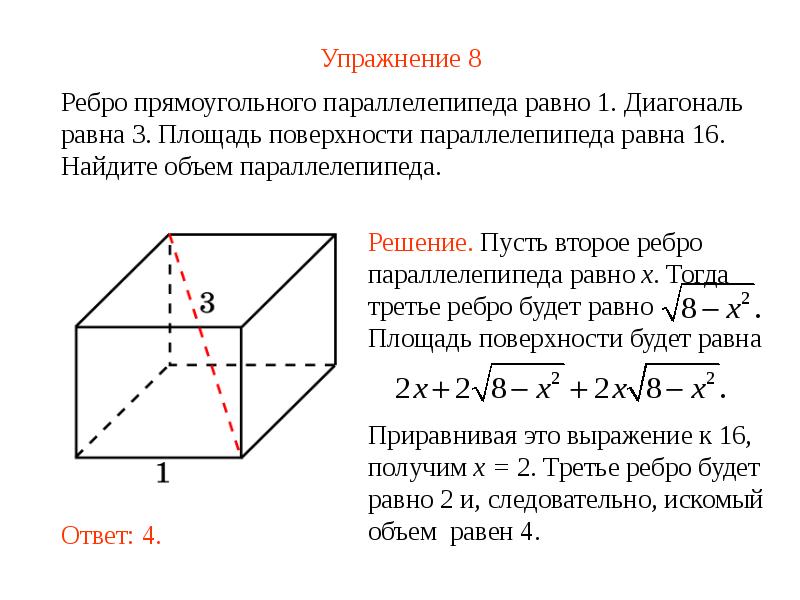 Объем прямоугольного параллелепипеда диагональ 2. Как найти ребро прямоугольного параллелепипеда. Объем прямого параллелепипеда. Площадь полной поверхности прямого параллелепипеда. Равные ребра прямоугольного параллелепипеда.