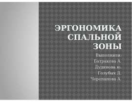 Эргономика спальной зоны