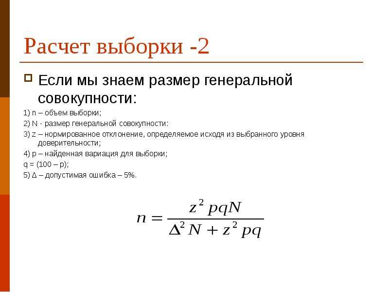 Признаки выборки. Как определить генеральную выборку. Как рассчитать величину выборки. Объем выборочной совокупности формула. Объем Генеральной совокупности формула.