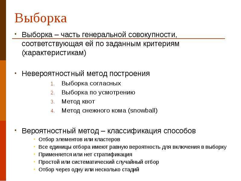 Выборочная выборка. Выборка. Метод снежного кома в социологии. Метод снежного кома выборка. Метод выборки.