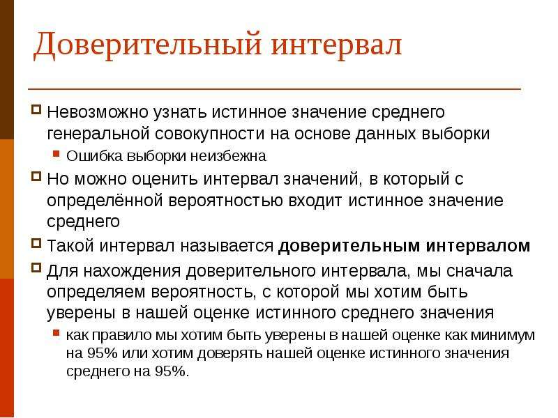 Доверительный интервал выборки. Ошибка выборки доверительный интервал. Доверительная выборка. Истинное значение СРЗНАЧ. Интервальная Генеральная совокупность.