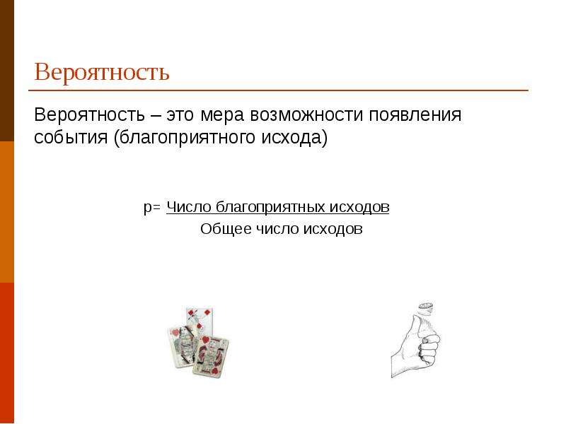 По мере возможности. Вероятность – это мера возможности возникновения. Мера вероятности. Способы отбора теория вероятности. Вероятность в экономике.