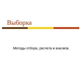 Выборка. Методы отбора, расчета и анализа