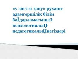 «Өзін-өзі тану» рухани-адамгершілік білім бағдарламасының психологиялық-педагогикалық негіздері
