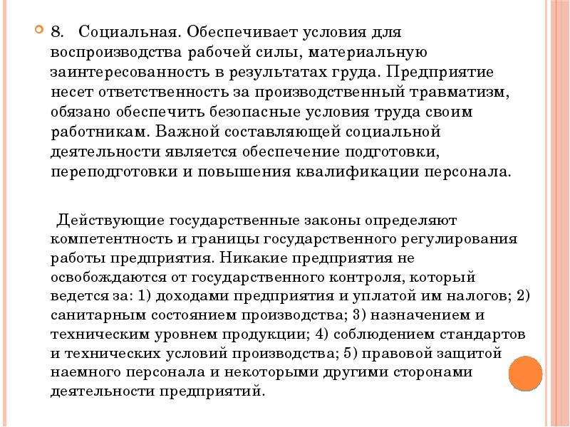 Предприятие несет. Условия воспроизводства рабочей силы. Обеспечивает условия для воспроизводства рабочей силы и реализации. Заинтересованность в результатах труда ООО. Оптимальные условия хозяйствования фирмы.