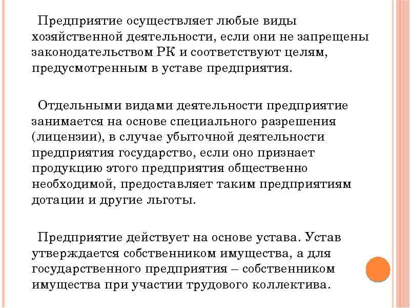 Осуществляем любые. Предприятие как объект хозяйствования. Экономика предприятия предприятие как субъект хозяйствования. Любые виды хозяйственной деятельности запрещены.... Согласно уставу предприятия.