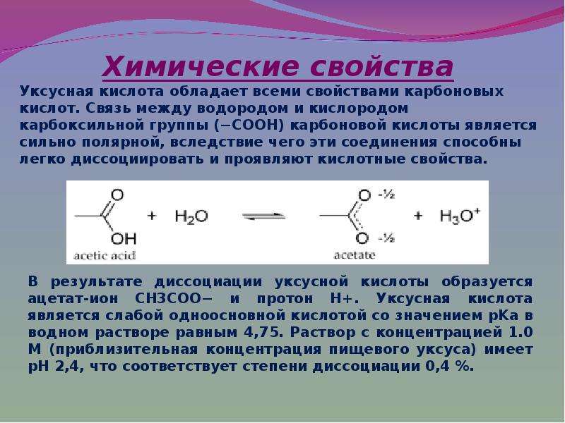 Химические свойства на примере уксусной кислоты. Уксусная кислота структура формула. Уксусная кислота уксусная кислота. Химическая реакция уксусной кислоты. Уксусная кислота и этановая кислота.