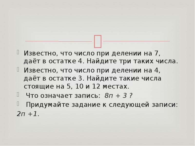 Числа которые при делении дают 7. Известно что при делении числа на 7 остаток 1. Известно что при делении числа на 5 число дает остаток 3. Число при делении даёт остаток. Остатки при делении на 4.