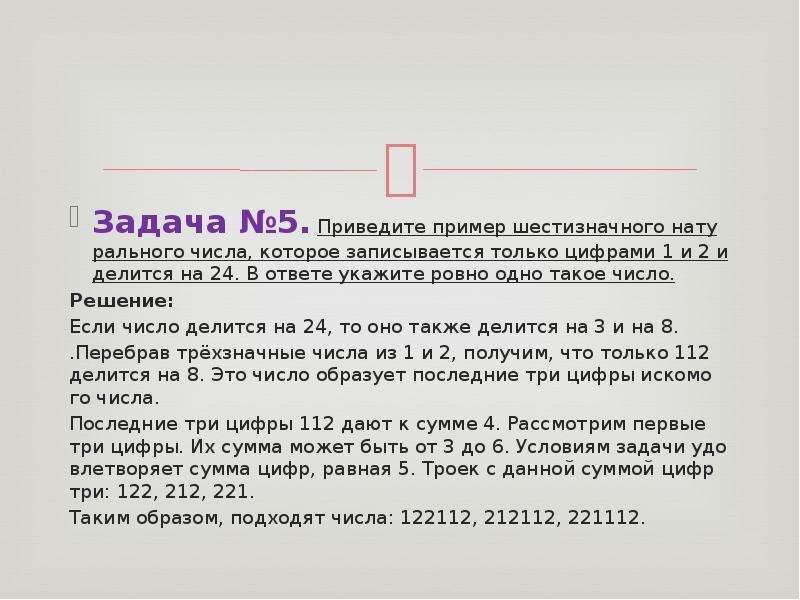 Найдите шестизначное натуральное число которое записывается. Приведите примеры шестизначных чисел. Шестизначное натуральное число пример. Шестизначное натуральное число делящееся на 24. Шестизначные числа которые делятся на 5.