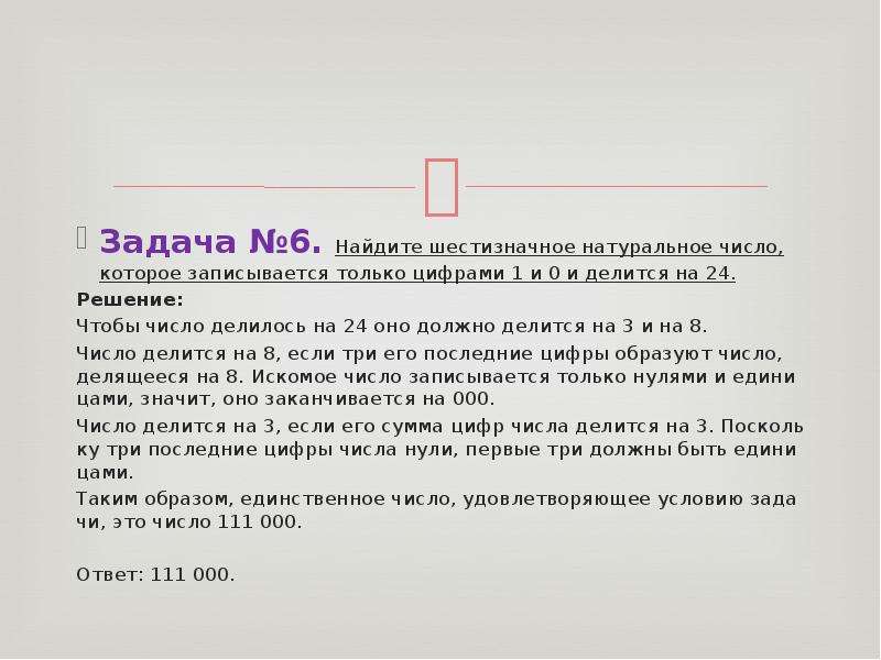 1 шестизначное число. Натуральное число которое делится на 1 и на себя. Шестизначное натуральное число. Шестизначное натуральное число делящееся на 24. Числа делящиеся на себя и на 1.