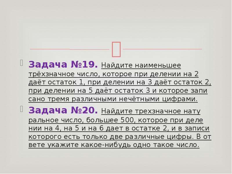 Трехзначное натуральное число которое при делении