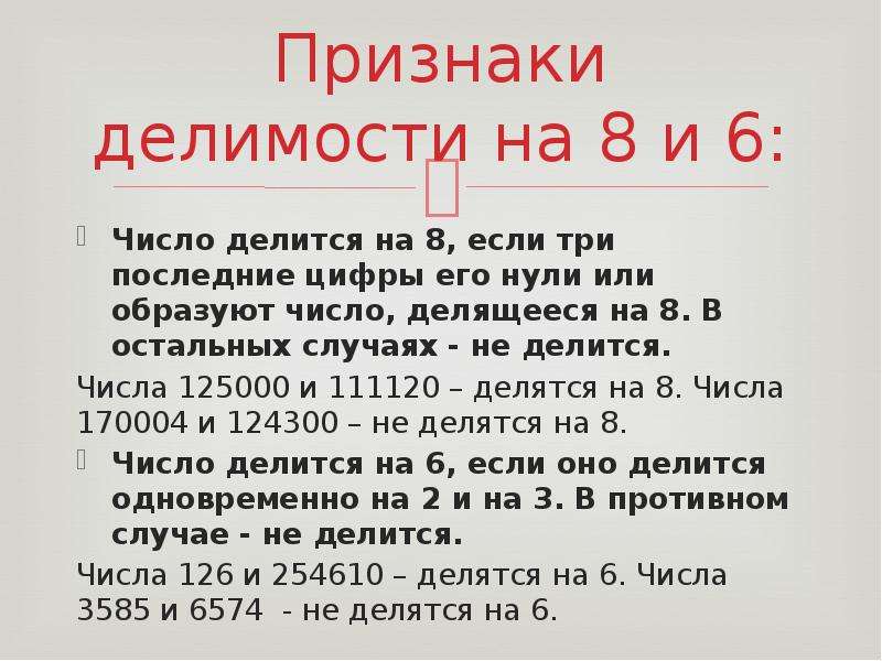 Сколько чисел делятся на 4. Число делится на 6 если. Признак делимости на 8. Признаки деления на 8. Признаки делимости чисел на 8.