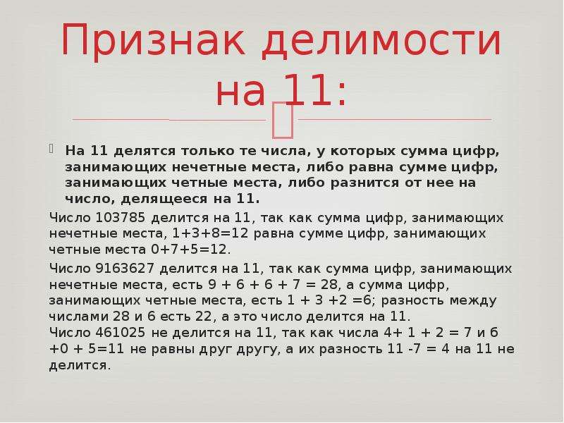 Делится ли сумма. Признак делимости на 11 шестизначного числа. Признак делимости НМА 11. Признак длеимости н а11. Признак деления на 11.