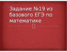 Задание №19 из базового ЕГЭ по математике. Признаки делимости чисел. Деление с остатком