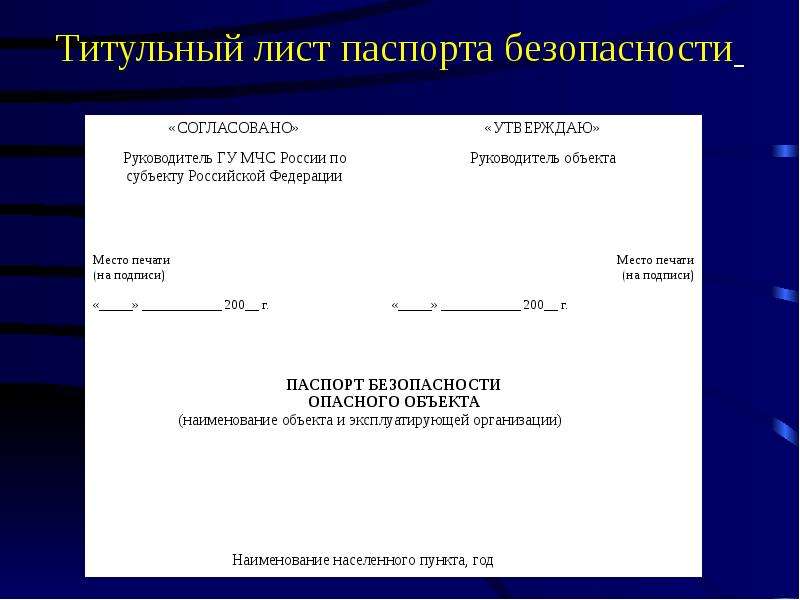 Паспорт безопасности потенциально опасного объекта образец заполнения