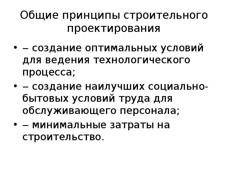 Создание достойных бытовых условий пример. Общие принципы проектирования промышленных зданий. Оптимальные условия ведения технологического процесса. Основные принципы промышленного проектирования одежды. Принципы строительного магазина.