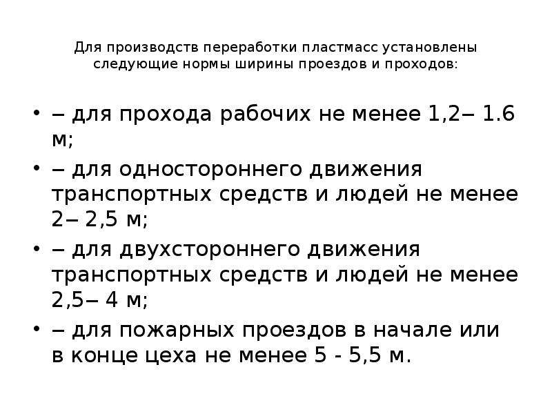 Установлено следующее. Норма ширины проходов на производстве. Площадь проходов и проездов формула.