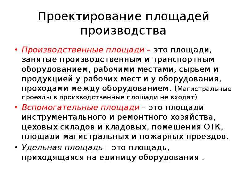 Производственный проект это. Производственные площади. Основы проектирования. Размеры производства территории это. Производственные проекты.