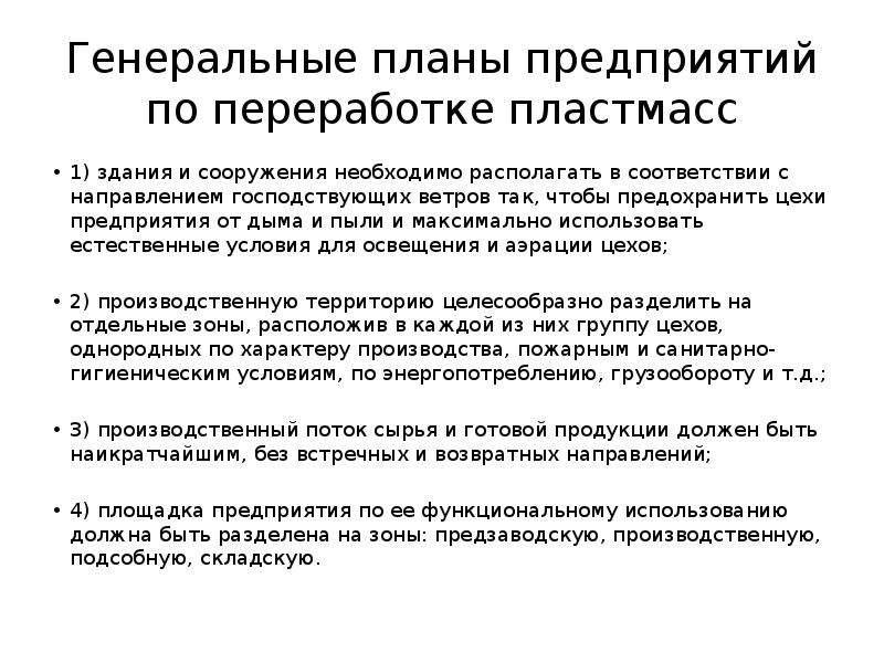 Направление господствовало. Цели генерального планирования. От на предприятии.