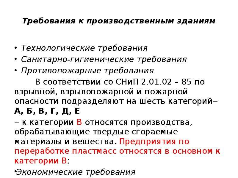 Требования к промышленным зданиям. Проектирование производственных норм. Требования к технологическим решениям. Технологические требования.