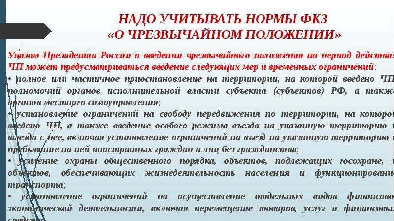 Фкз о чрезвычайном положении 2001. Меры и временные ограничения. Указ президента РФ О введении чрезвычайного положения. Ограничения режим чрезвычайного положения. Субъекты введения чрезвычайного положения.