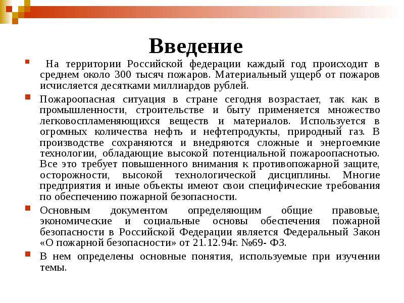 Введение на территории. Введение Российской Федерации. Пожар Введение. Вывод по проектной работе пожарная безопасность.