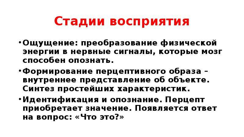 Перцептивный этап. Стадии восприятия. Фазы восприятия. Перцептивная стадия. Стадии восприятия информации.