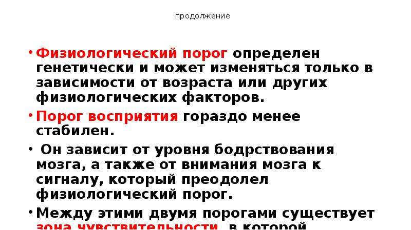 Порог психология. Порог восприятия. Порог чувствительности определен генетически?. Пороги восприятия в психологии. Физиологический порог.