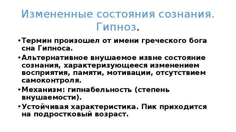 Презентация измененные состояния сознания