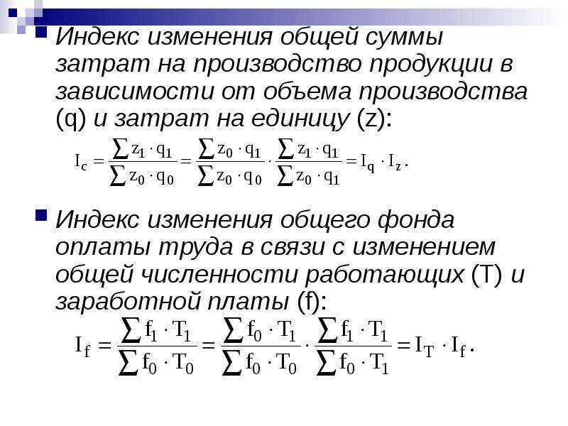 Индекс х. Общий индекс затрат на производство. Агрегатный индекс затрат. Индекс изменения объема производства. Индекс общей суммы затрат.