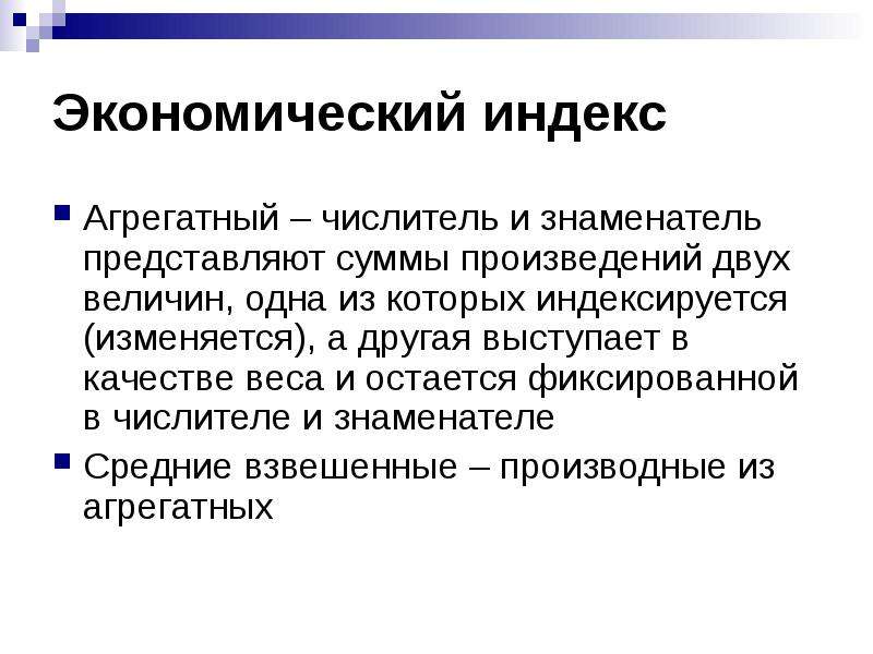 Виды экономических индексов. Агрегатные индексы. Индивидуальные и Общие индексы. Индексируется.