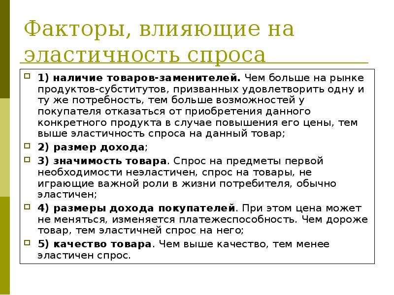 Факторы влияющие на эластичность спроса по цене. Факторы влияющие на эластичность спроса и предложения. Факторы определяющие эластичность спроса и предложения. Факторы определяющие эластичность спроса. Факторы влияющие на эластичность спроса.