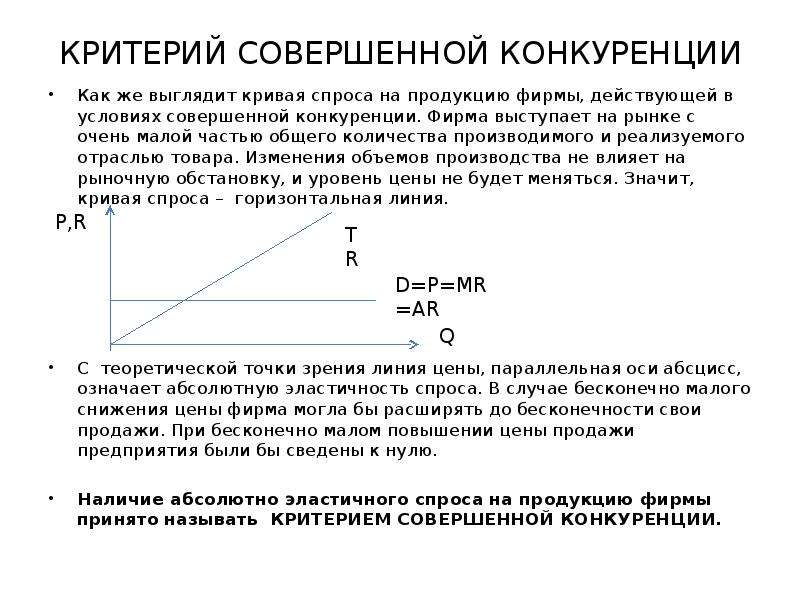 На рынке совершенной конкуренции фирмы производят