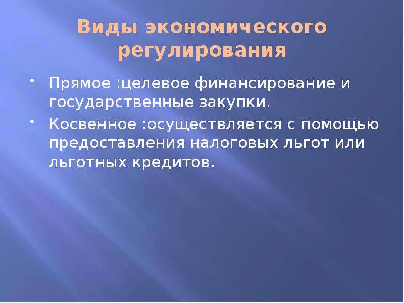 Вид прямого регулирования экономики. Цели государственного регулирования экономики. Виды эконом регулирования. Виды прямое регулирование. Целевое регулирование.