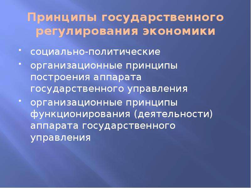 Аппарата деятельности. Принципы государственного регулирования экономики. Принципы и цели государственного регулирования. Организационные принципы государственного управления. Аппарат государственного управления принципы построения.