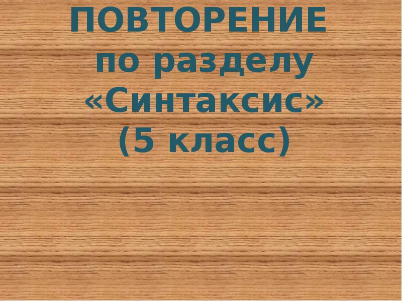 Синтаксис 5 класс презентация